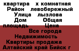 квартира 2-х комнатная  › Район ­ левобережный › Улица ­ лызлова › Дом ­ 33 › Общая площадь ­ 55 › Цена ­ 1 250 000 - Все города Недвижимость » Квартиры продажа   . Алтайский край,Бийск г.